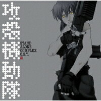 攻殻機動隊 STAND ALONE COMPLEX　O.S.T.2【アナログ盤】
