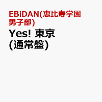 Yes! 東京 (通常盤)