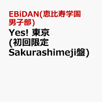 Yes! 東京 (初回限定Sakurashimeji盤)