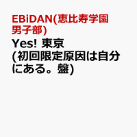 Yes! 東京 (初回限定原因は自分にある。盤)