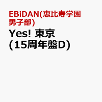 Yes! 東京 (15周年盤D)