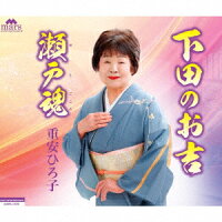 下田のお吉/瀬戸魂
