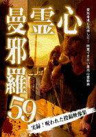 心霊曼邪羅59