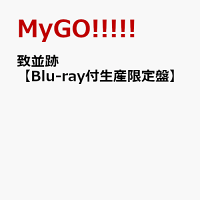致並跡【Blu-ray付生産限定盤】