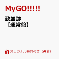 【楽天ブックス限定先着特典+先着特典】致並跡【通常盤】(アクリルキーホルダー(5cm/通常盤ver.)+MyGO!!!!! 3rd Album「致並跡」特典 CD そよ ver)