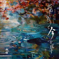此処に在りて 今を成す