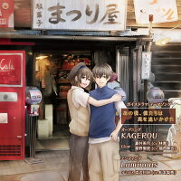 KAGEROU／Luminous　〜ボイスドラマ「あの頃、僕たちは風を追いかけた」テーマソング〜