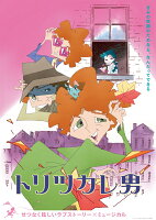 トリツカレ男 豪華版【Blu-ray】