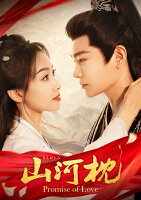 山河枕(さんがしん)〜Promise of Love〜 DVD-SET3