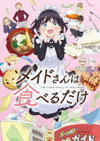 メイドさんは食べるだけ 1【Blu-ray】