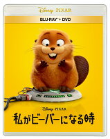 私がビーバーになる時 ブルーレイ+DVD セット【Blu-ray】