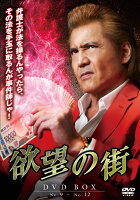 欲望の街 DVD-BOX No.9-No.12