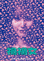 禍禍女【Blu-ray】