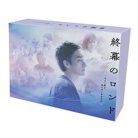 終幕のロンド -もう二度と、会えないあなたにー Blu-ray BOX【Blu-ray】