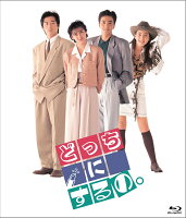 どっちにするの。 デジタルリマスター版【Blu-ray】