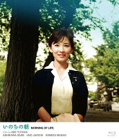 いのちの朝【Blu-ray】