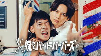 俺たちバッドバーバーズ DVD BOX