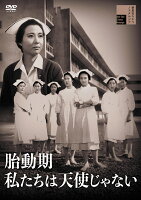 胎動期 私たちは天使じゃない