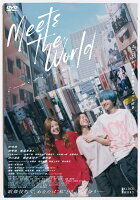 ミーツ・ザ・ワールド　通常版
