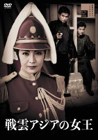 戦雲アジアの女王
