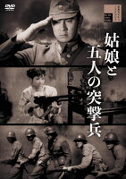 姑娘と五人の突撃兵