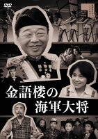 金語楼の海軍大将