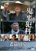 鬼平犯科帳 老盗の夢
