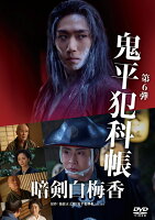 鬼平犯科帳 暗剣白梅香