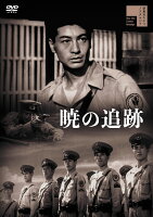 暁の追跡