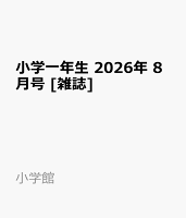 小学一年生 2026年 8月号 [雑誌]