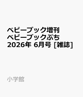 ベビーブック増刊 ベビーブックぷち 2026年 6月号 [雑誌]