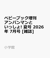 ベビーブック増刊 アンパンマンといっしょ! 夏号 2026年 7月号 [雑誌]
