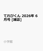 てれびくん 2026年 6月号 [雑誌]