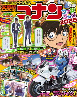 てれびくん増刊 名探偵コナンファンブック2026 2026年 5月号 [雑誌]