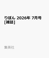 りぼん 2026年 7月号 [雑誌]