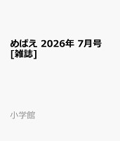 めばえ 2026年 7月号 [雑誌]