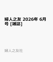 婦人之友 2026年 6月号 [雑誌]