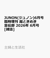 JUNON(ジュノン)6月号臨時増刊 超ときめき 宣伝部 2026年 6月号 [雑誌]