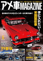 アメ車 MAGAZINE (マガジン) 2026年 6月号 [雑誌]