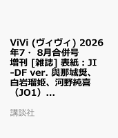 ViVi (ヴィヴィ) 2026年7・8月合併号 増刊 [雑誌] 表紙：JI-DF ver.　與那城奨、白岩瑠姫、河野純喜（JO1）、後藤威尊、佐野雄大、池崎理人（INI）付録：JI BLUE フォトアルバム