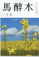 馬酔木(あしび) 2026年 5月号 [雑誌]