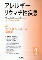アレルギー リウマチ性疾患 2026年 4月号 [雑誌]