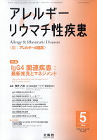 アレルギーリウマチ性疾患 2026年 5月号 [雑誌]