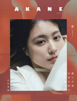 AKANE MAGAZINE 2026年 5月号 [雑誌]