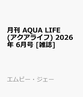 月刊 AQUA LIFE (アクアライフ) 2026年 6月号 [雑誌]