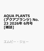 AQUA PLANTS (アクアプランツ) No.23 2026年 6月号 [雑誌]
