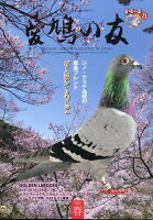 愛鳩の友 2026年 5月号 [雑誌]
