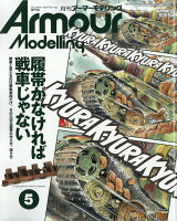 Armour Modelling (アーマーモデリング) 2026年 5月号 [雑誌]