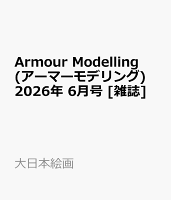 Armour Modelling (アーマーモデリング) 2026年 6月号 [雑誌]