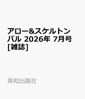 アロー&スケルトンパル 2026年 7月号 [雑誌]